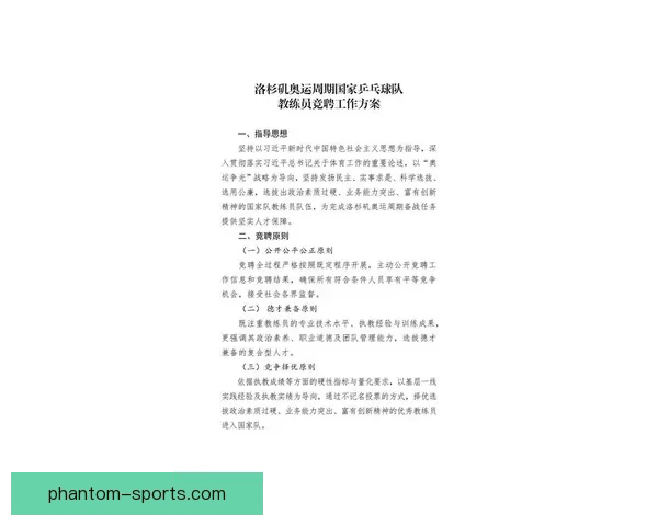 中国乒协公布教练员竞聘最终名单 新周期备战阵容正式揭晓