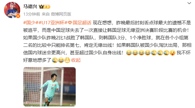 🎤媒体人：如果韩国队被国少队淘汰出局 相信国内球迷会更高兴
